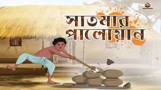 SATMAR PALOYAN | Rupkothar Golpo | Bangla Cartoon | Bengali Fairy Tales