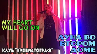 My Heart Will Go On - Луна Во Втором Доме - live @ Зеленоград