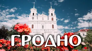 Что посмотреть в ГРОДНО? Достопримечательности города королей над Нёманом!