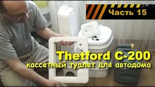 Thetford, Туалет в Автодом