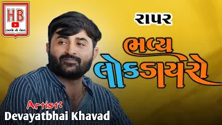 દેવાયત ખવડ | ભવ્ય લોકડાયરો | રાપર,કચ્છ | Devayat Khavad | Rapar , Kachchh | Lok Dayro 2024