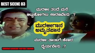 MURALI GAANA AMRUTHA PAANA SCENE03| ANANTHNAG | KS ASHWATH | FULL HD movie SCENE | KODLU RAMAKRISHNA