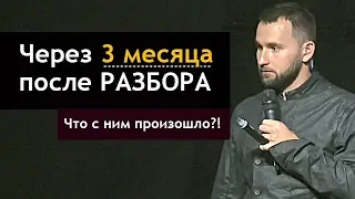 Через 3 месяца после РАЗБОРА! С нуля - до результата! Что с ним произошло?! | Бизнес Молодость