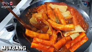 리얼먹방:) 매콤 가래떡 왕떡볶이 ★ 직접 뽑아온 가래떡ㅣSpicy TteokbokkiㅣREAL SOUNDㅣASMR MUKBANGㅣEATING SHOWㅣ