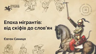 Епоха мігрантів: від скіфів до словʼян | Євген Синиця для проєкту Бавовна.Хелп