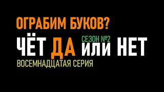 ✅ 18 серия - 2 сезон  Стратегия ставок на футбол Тотал Чет Да или Нет