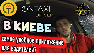 Ontaxi в Киеве. Лучше чем Uklon? (Отзыв водителя такси)