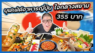 บุฟเฟ่ต์อาหารญี่ปุ่น เริ่มต้น355บาท ใจกลางสยาม