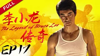 武术会长找上李小龙 职责坏了武术名声？！《李小龙传奇》| The Legend of Bruce Lee EP17 【欢迎订阅China Zone 剧乐部】