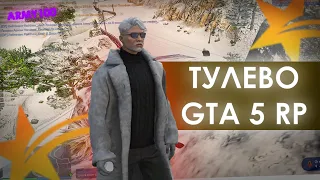 ПОСТАВКИ/ТАКТИКИ! ТУЛЕВО В ГЕТТО! ТУЛЕВО В ГОСКЕ GTA 5 RP! DownTown/Burton/BlackBerry/Lamesa