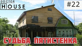 СУДЬБА ПЯТИСТЕНКА /АНОНС  фильма /ДокторHOUSE  и главная архитектурная скрепа России