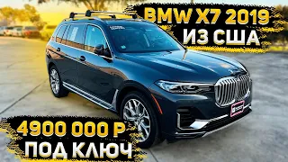 BMW X7 2019 года в Жирной Комплектации из США за 4900 000 р под Ключ до Питера