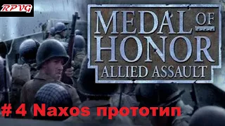 Прохождение Medal of honor allied assault-Часть 4:Naxos прототип