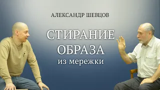 Стирание образов из мережки | Александр Шевцов