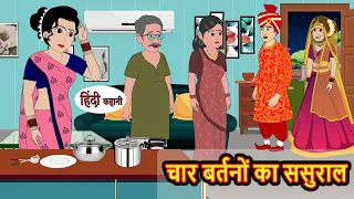 चार बर्तनों का ससुराल | Stories in Hindi | Bedtime Stories | Moral Stories | Kahani Hindi Story