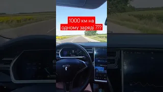 Tesla на 1000 км!!