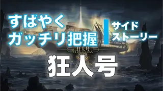 【すばやくガッチリ把握】アークナイツ「狂人号」ストーリーあらすじ解説