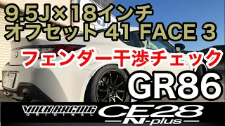 【RAYS CE28 N-plus × GR86】ー干渉チェックー タイヤサイズは 235/40R18を装着しています