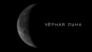 Чёрная Луна (inspired by Агата Кристи - slow / dark / minimal)