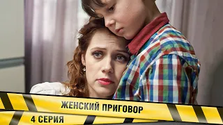 Женский приговор. 4 Серия. Детективная Драма. Сериал. Лучшие Сериалы