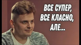 Все супер, все класно, але... // Діма Зелінський та Вадим Дзюнько // ДРУГИЙ ВИПУСК