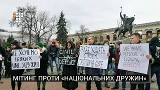 Мітинг проти «Національних дружин» у Києві