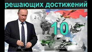10 Putin's achievements, which were recognized as decisive for modern Russia.