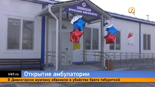 В селе Еловое Красноярского края открыли новую врачебную амбулаторию