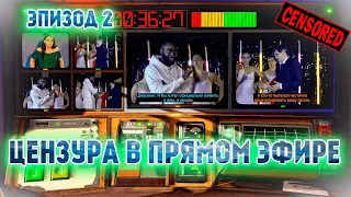 Цензура в прямом эфире. Эпизод 2. Not For Broadcast. РУССКАЯ ОЗВУЧКА.