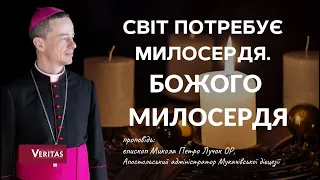 Світ потребує Милосердя. Божого Милосердя. Проповідь: єпископ Микола Петро Лучок ОР