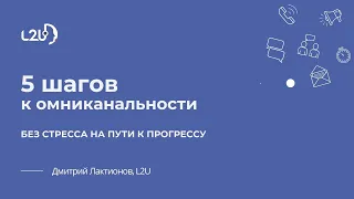 5 шагов к омниканальности: без стресса на пути к прогрессу