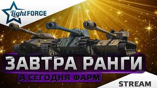 ⭐ФАРМ ДЛЯ ЗАВТРАШНИХ РАНГОВЫХ БОЕВ⭐WORLD OF TANKS