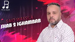 Said Wassila - Shab 2 Ighambab - [ EXCLUSIEVE Audio Music ] 2024