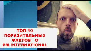 ТОП 10 поразительных фактов о PM International | Алексей Исаев