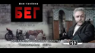 Бег. Вторая серия. Советское кино. Трейлер