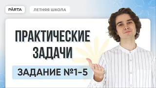 Практические задачи. Задание №1-5  | PARTA МАТЕМАТИКА ОГЭ 2024