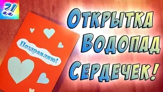 Открытка - Валентинка с водопадом из сердечек. Postcard with a waterfall of hearts.