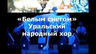 "Белым снегом"- Уральский народный хор