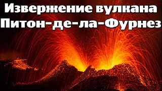 Эффектное извержение вулкана Питон-де-ла-Фурнез на острове Реюньон 7 декабря 2020