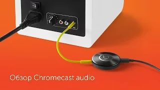 Обзор Google Chromecast audio