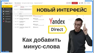 Как добавить минус-слова и минус-фразы в Яндекс Директ | НОВЫЙ ИНТЕРФЕЙС | Контекстная Реклама