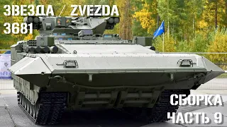 Звезда 3681 ТБМП Т-15 "Армата" 1:35 Сборка Часть 9 | Russian HIFV TBMP T-15 "Armata" Build part 9