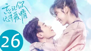 ENG SUB【忘记你，记得爱情 Forget You Remember Love】EP26 | 芊语拿出视频解救森威尔，俊皓请芊语喝酒