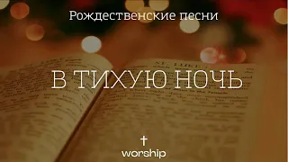 В тихую ночь | Рождественские христианские песни