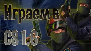 Стрим с подписчеками в КС 1.6