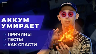 Почему аккумулятор быстро разряжается? Все причины и тесты на камерах