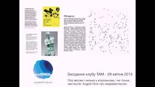 Клуб ТАМ_29.04.2013_Про високе і низьке у візуальному мистецтві. Андрій Лінік про медіамистецтво