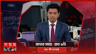 রাতের সময় | রাত ৯টা | ১৮ মে ২০২৪ | Somoy TV Bulletin 9pm | Latest Bangladeshi News