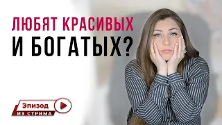 Хочу быть красивым и богатым! Иначе меня не полюбят! Не чувствую любви к себе | Любовь к себе