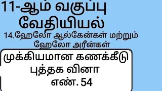 11th chemistry Tamil medium unit 14 important calculation question no. 54